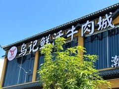 -乌记鲜活牛肉城(金砂东路店)