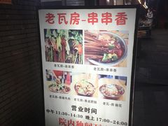 -老瓦房冷锅串串(文殊院店)