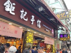 -钜记手信(大三巴街店)
