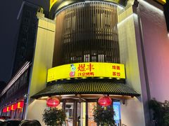 -煜丰汴京烤鸭(福彩路店)