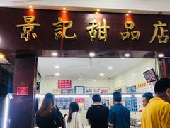门面-景记甜品