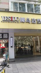 点击看大图 -YESIDO椰岛造型烫发染发