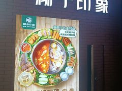 -椰子印象椰子鸡·椰奶鸡·糟粕醋(友谊阳光城店)