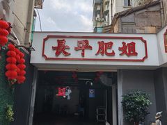 -长平肥姐白粥·海鲜打冷