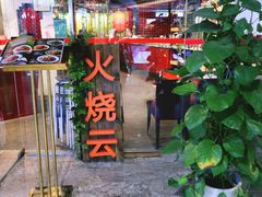 门面-浩海火烧云傣家菜(京广店)