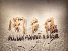-中国闽台缘博物馆