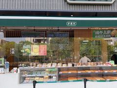 -泸溪河桃酥(浦口天悦城店)