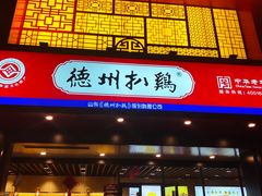门面-老德祥酒店(德兴店)