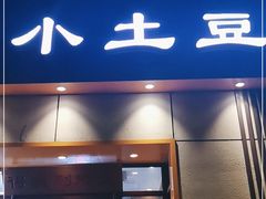 门面-小土豆北方菜馆(文慧园店)
