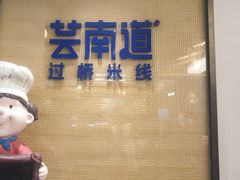 -芸南道·过桥米线(昆明老街旗舰店)