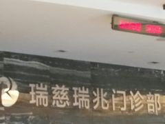 -瑞慈体检上海普陀机构