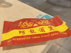 -阿龙酒煲(海宁新苑路店)