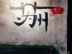 门面-鸡脚旮旯平江路店
