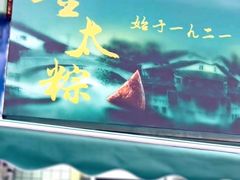 -金太粽(上海弄堂第一粽店)