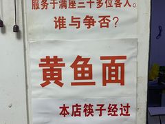 -明呈黄鱼面馆(斜土路店)