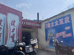 -老太太豆皮(南芬店)