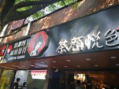 门面-茶颜悦色(登高路上店)