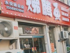 -文记沸腾鱼(永安路总店)