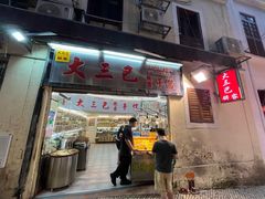 -大三巴饼家(大三巴街店)