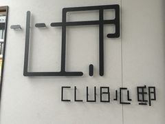 门面-心邸·庆宴(雅宝城店)