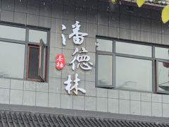 -潘德林茶社(新城河路店)