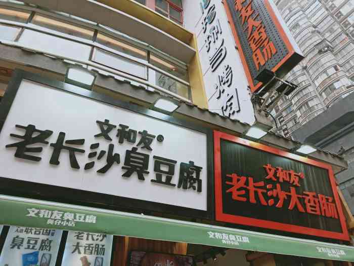 文和友老长沙臭豆腐(三王街店)