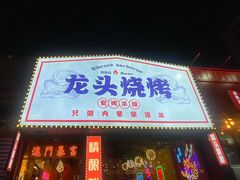 -龙头烤羊排•烤全羊•精酿扎啤(厦滘店)