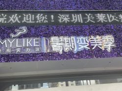 -深圳美莱医疗美容医院