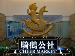 -骑鹅公社(南开大悦城店)