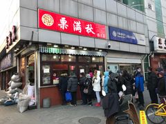 -栗满秋(燕丰西坝河店)