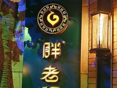-胖老汉清真餐饮(西御街店)