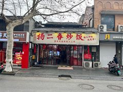 -扬二春炒饭(国庆路总店)