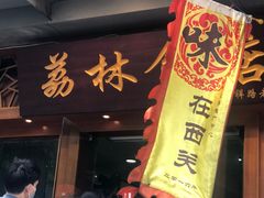 门面-荔林食店(西华路店)
