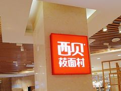 -西贝(科华王府井店)