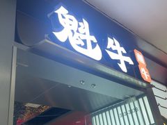 -魁牛·潮汕牛肉自助火锅(沈辽路万达店)