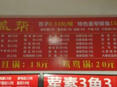 -盖帮鳝鱼串串(东郊记忆店)
