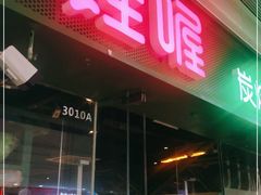门面-蛙喔牛蛙(太仓万达店)