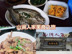 -山涧人家·旺山农家菜(旺山店)