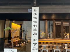 -Metal hands·铁手咖啡