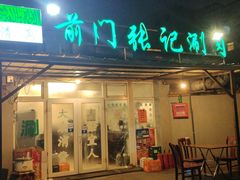 -前门张记涮肉(前门店)