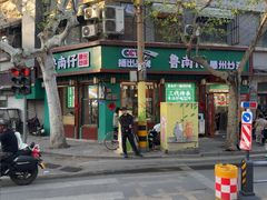 -鲁南仔·滕州炒鸡(经三路店)