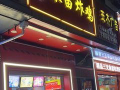 -春苗炸鸡