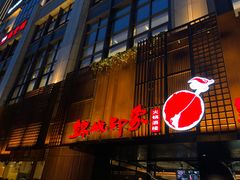 门面-锦城印象火锅(天府三街店)