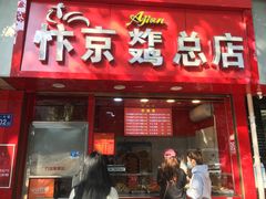 门面-阿捡忭京炸鸡(韭菜园总店)