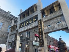 -中华巴洛克风情街