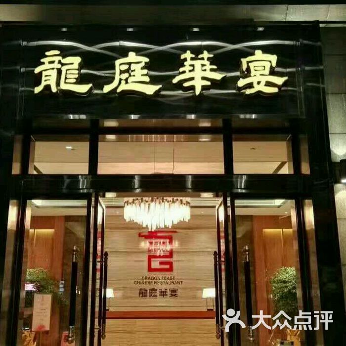 希尔顿花园酒店中餐厅龙庭华宴图片-北京粤菜馆-大众点评网