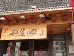 -和生记牛肉火勺店(汇兴家园店)