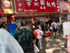 -章云板鸭(总店)
