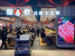 -龍歌自助小火锅(城阳万象汇店)