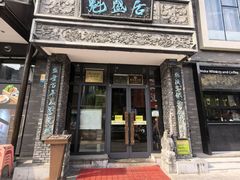 -魁盛居百年鲁菜馆(县西巷店)